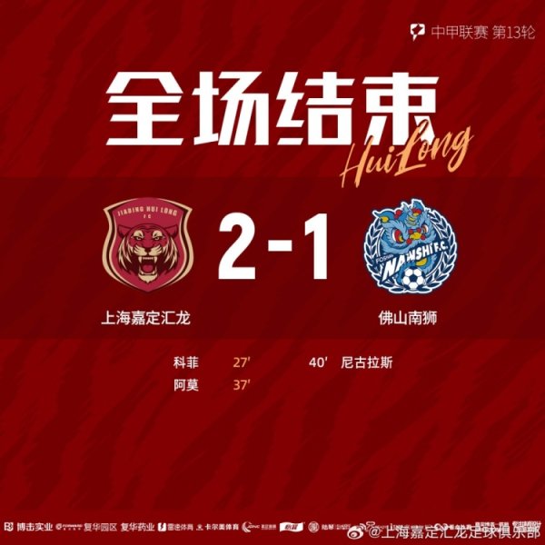 全场赛事  结束，上海嘉定汇龙2-1佛山南狮 ​​​