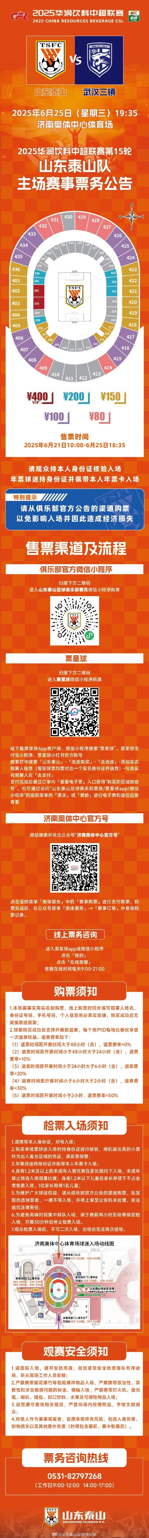 中超职业联赛  第十五轮山东泰山队主场作战  赛事票务公告 ​​​