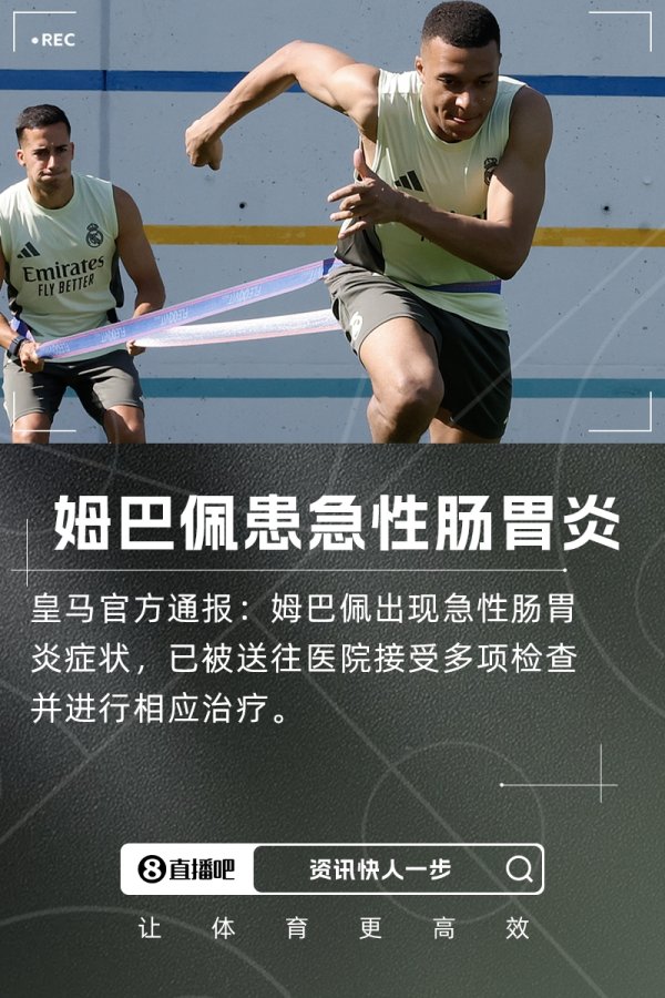 水土不服😨官方:姆巴佩出现急性肠胃炎症状,已住院检查治疗