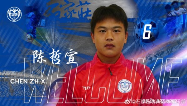 石家庄功夫球员陈哲宣(21岁)转会天津津门虎