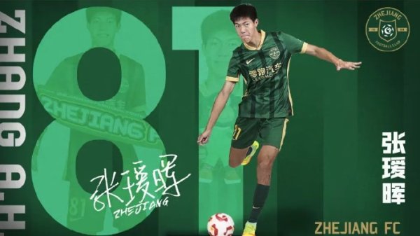 父亲发文谈张瑷晖中超首秀:蒙五年之约,必知恩图报,为浙而战