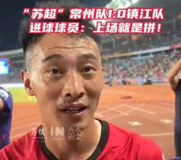 致胜球  助常州队获首球+首胜！赵连平：上场就必须要为了全队去拼