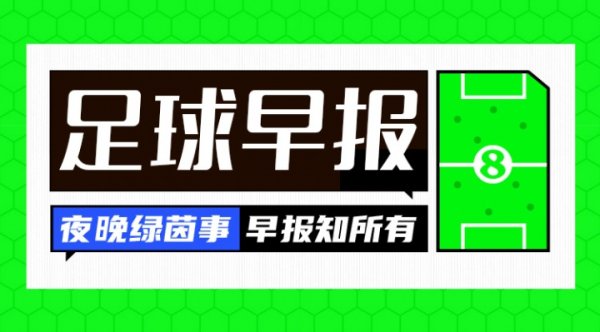 早报：欧冠职业联赛  阶段抽签出炉！沃尔特马德、加纳乔HWG