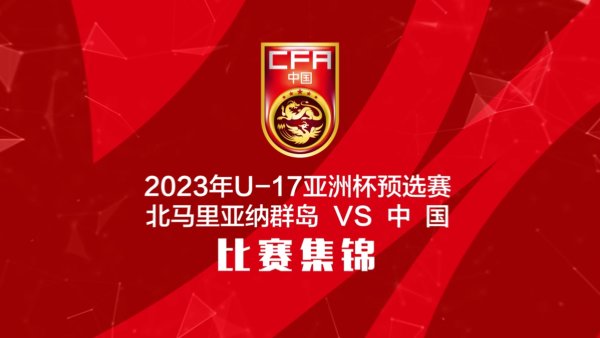 🎥三年前U17国少11-0狂胜北马里亚纳群岛，王钰栋上演大四喜