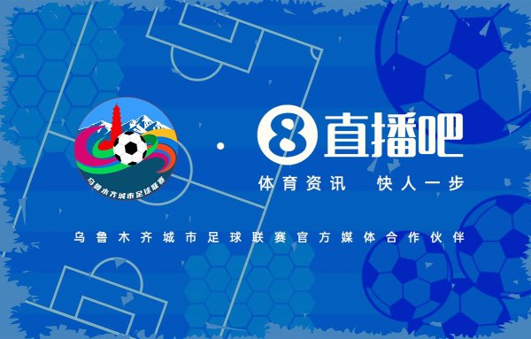官宣：乌鲁木齐城市古代足球    职业联赛  与达成协同  ，9月13日正式开赛