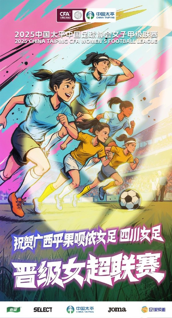 祝贺广西平果呗侬女足、四川女足冲超成功，晋级下一轮  2026赛季女超职业联赛