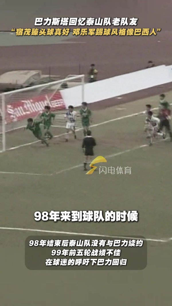 巴力斯塔忆泰山队友：宿茂臻顶球真好 邓乐军射门风格像巴西人