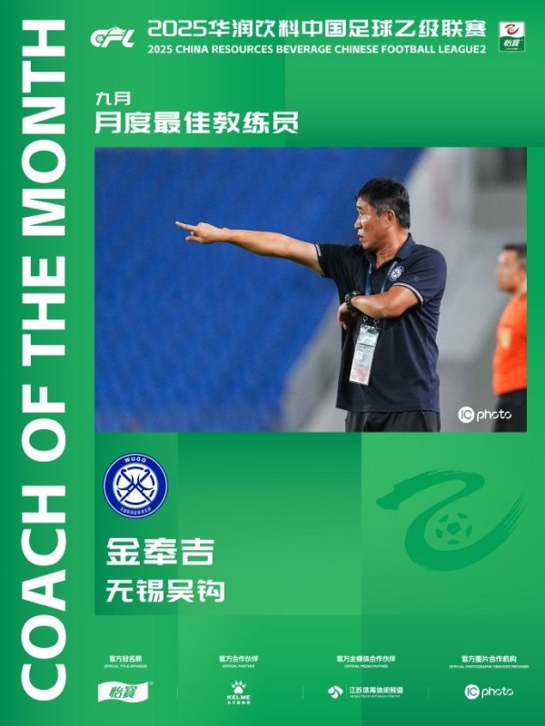 3胜1平且零封！官方：无锡吴钩主指导教练员金奉吉当选中乙9月最佳指导教练员