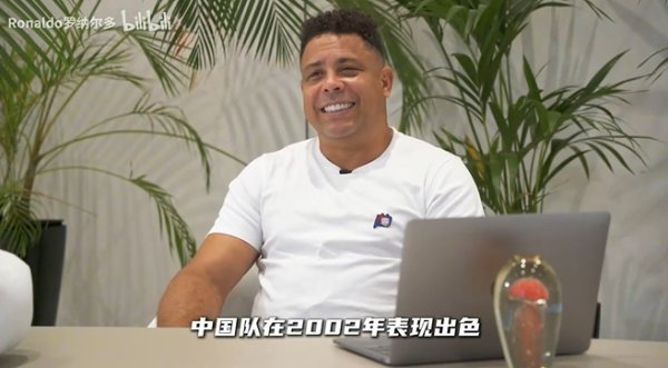 大罗：中国队2002年表现出色，有几名球员让我印象非常深刻